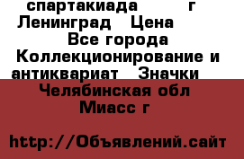 12.1) спартакиада : 1963 г - Ленинград › Цена ­ 99 - Все города Коллекционирование и антиквариат » Значки   . Челябинская обл.,Миасс г.